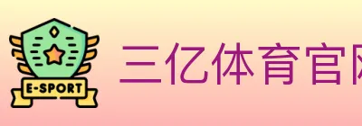 三亿体育官网 Logo